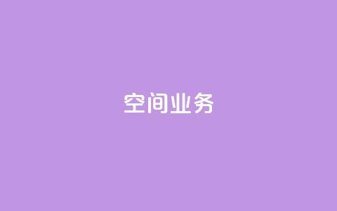 qq空间业务 - 探索QQ空间的全新功能与魅力!  第1张 qq空间业务 - 探索QQ空间的全新功能与魅力!  第1张
