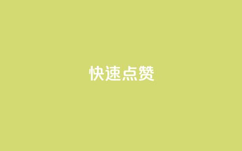 dy快速点赞,云小店24小时下单平台 - qq在线刷说说浏览 ks号  第1张