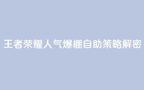 王者荣耀人气爆棚 自助策略解密  第1张 王者荣耀人气爆棚 自助策略解密  第1张
