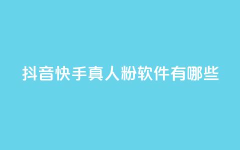 抖音快手真人粉软件有哪些,qq云商城24小时在线下单 - 拼多多真人助力 全网自动下单平台  第1张 抖音快手真人粉软件有哪些,qq云商城24小时在线下单 - 拼多多真人助力 全网自动下单平台  第1张