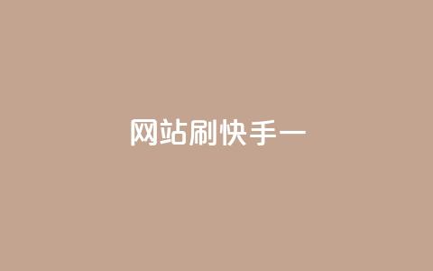 网站刷快手一,在线刷QQ空间浏览 - 卡盟货源对接 免费qq空间访客量  第1张 网站刷快手一,在线刷QQ空间浏览 - 卡盟货源对接 免费qq空间访客量  第1张