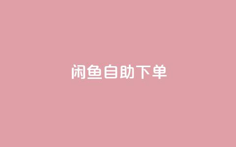 闲鱼自助下单,一秒10000赞机器 - 拼多多助力软件免费 2024多多助力600流程  第1张 闲鱼自助下单,一秒10000赞机器 - 拼多多助力软件免费 2024多多助力600流程  第1张