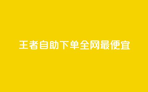 王者自助下单全网最便宜 - 最实惠的王者下单自助服务!  第1张 王者自助下单全网最便宜 - 最实惠的王者下单自助服务!  第1张