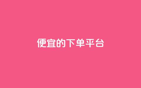 ks便宜的下单平台,粉丝一万点赞47万有钱赚吗 - 快手1元3000粉丝不掉粉丝 qq会员永久业务网站  第1张 ks便宜的下单平台,粉丝一万点赞47万有钱赚吗 - 快手1元3000粉丝不掉粉丝 qq会员永久业务网站  第1张