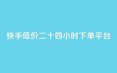 快手低价二十四小时下单平台,抖音点赞充值 - pdd助力平台 怎么关闭拼多多给微信转账  第1张 快手低价二十四小时下单平台,抖音点赞充值 - pdd助力平台 怎么关闭拼多多给微信转账  第1张