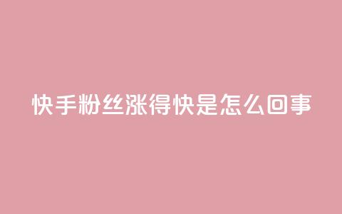 快手粉丝涨得快是怎么回事,qq主页点赞多的女孩 - pdd砍一刀助力助力平台官网 拼多多助力有风险吗  第1张 快手粉丝涨得快是怎么回事,qq主页点赞多的女孩 - pdd砍一刀助力助力平台官网 拼多多助力有风险吗  第1张