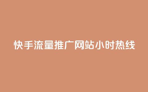 快手流量推广网站24小时热线,qq自助下单云服务商城 - 拼多多互助平台 拼多多钻石0.01后还要多少个  第1张 快手流量推广网站24小时热线,qq自助下单云服务商城 - 拼多多互助平台 拼多多钻石0.01后还要多少个  第1张