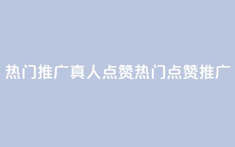 dy热门推广真人点赞(dy热门点赞推广)  第1张 dy热门推广真人点赞(dy热门点赞推广)  第1张