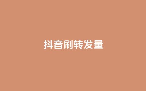 抖音刷转发量 - 抖音增加视频转发量的10个技巧~  第1张 抖音刷转发量 - 抖音增加视频转发量的10个技巧~  第1张