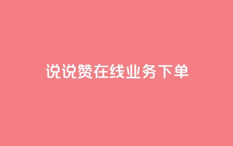 qq说说赞在线业务下单 - QQ说说赞网上购买服务!  第1张 qq说说赞在线业务下单 - QQ说说赞网上购买服务!  第1张