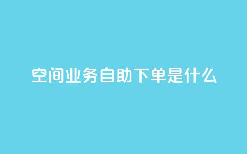 qq空间业务自助下单是什么,抖音怎么充svip续火花 - 抖音业务下单24小时最低价 qq卡盟自助下单24小时  第1张 qq空间业务自助下单是什么,抖音怎么充svip续火花 - 抖音业务下单24小时最低价 qq卡盟自助下单24小时  第1张