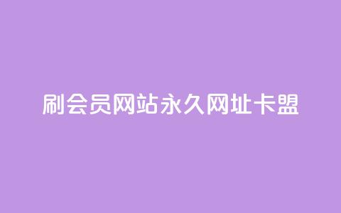 刷QQ会员网站永久网址卡盟,快手1到120级明细表图片 - 今日头条的播放量怎么购买 抖音有效涨粉网站  第1张 刷QQ会员网站永久网址卡盟,快手1到120级明细表图片 - 今日头条的播放量怎么购买 抖音有效涨粉网站  第1张