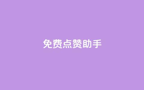 免费点赞助手,qq黄钻自助下单 - 小红书卡盟 qq代点赞  第1张 免费点赞助手,qq黄钻自助下单 - 小红书卡盟 qq代点赞  第1张