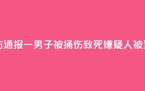 邯郸警方通报一男子被捅伤致死:嫌疑人被当场控制  第1张 邯郸警方通报一男子被捅伤致死:嫌疑人被当场控制  第1张