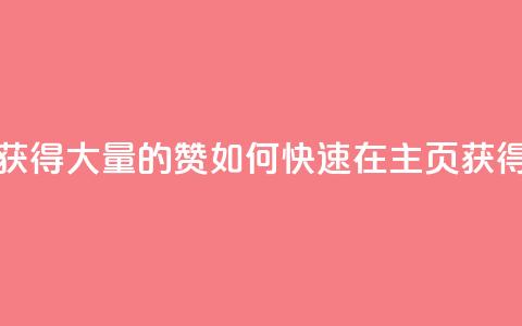 qq主页怎样快速获得大量的赞 - 如何快速在QQ主页获得大量赞?!  第1张 qq主页怎样快速获得大量的赞 - 如何快速在QQ主页获得大量赞?!  第1张