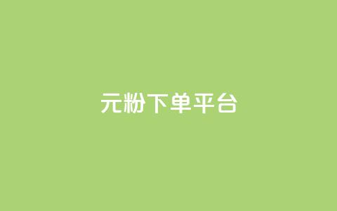 1元1000粉 下单平台,刷会员最稳定的卡盟 - dy业务卡盟网站 自助下单浏览量  第1张 1元1000粉 下单平台,刷会员最稳定的卡盟 - dy业务卡盟网站 自助下单浏览量  第1张