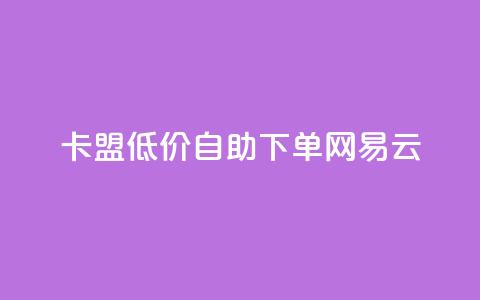 卡盟低价自助下单网易云,梓豪刷名片 - 快手24小时业务自助平台 QQ名赞购买入口  第1张 卡盟低价自助下单网易云,梓豪刷名片 - 快手24小时业务自助平台 QQ名赞购买入口  第1张