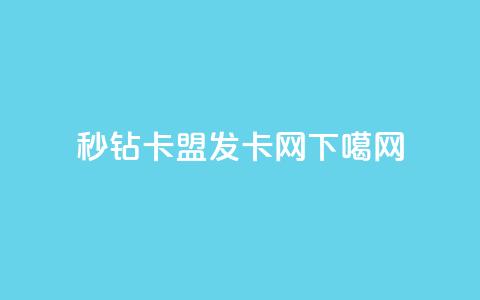 秒钻卡盟 - 1799发卡网  第1张 秒钻卡盟 - 1799发卡网  第1张