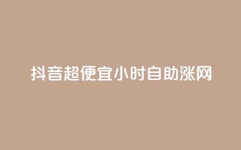 抖音超便宜24小时自助涨网,qq业务商城 - 拼多多业务网 拼多多买刀  第1张 抖音超便宜24小时自助涨网,qq业务商城 - 拼多多业务网 拼多多买刀  第1张