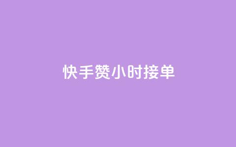 快手100赞24小时接单 - qqc vip最新版本下载  第1张 快手100赞24小时接单 - qqc vip最新版本下载  第1张