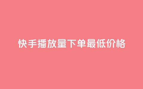 快手播放量下单最低价格,快手一块钱100个攒 - Ks秒单双击 快手24小时购买平台  第1张 快手播放量下单最低价格,快手一块钱100个攒 - Ks秒单双击 快手24小时购买平台  第1张