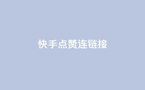 快手点赞连链接 - qq会员哪里买最便宜  第1张 快手点赞连链接 - qq会员哪里买最便宜  第1张