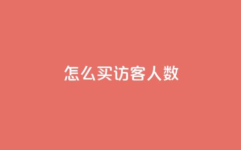 qq怎么买访客人数,qq卡盟网站官方入口 - qq空间访客一块一万 抖音一毛十赞  第1张 qq怎么买访客人数,qq卡盟网站官方入口 - qq空间访客一块一万 抖音一毛十赞  第1张