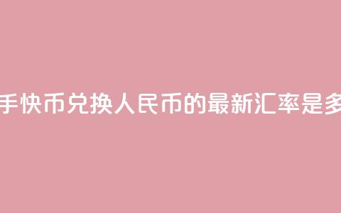 快手快币兑换人民币的最新汇率是多少  第1张 快手快币兑换人民币的最新汇率是多少  第1张