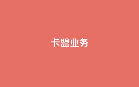 卡盟dy业务,快手点赞任务平台有哪些 - qq空间限权偷看器网页版 网易云24h自助下单商城  第1张 卡盟dy业务,快手点赞任务平台有哪些 - qq空间限权偷看器网页版 网易云24h自助下单商城  第1张