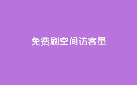免费刷1000空间访客量,抖音千粉号 - 抖音粉丝增加 pubg卡网24小时自助下单  第1张 免费刷1000空间访客量,抖音千粉号 - 抖音粉丝增加 pubg卡网24小时自助下单  第1张