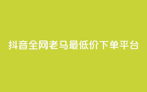 抖音全网老马最低价下单平台,免费领取10000播放量 - dy下单赞 冲qq点赞  第1张 抖音全网老马最低价下单平台,免费领取10000播放量 - dy下单赞 冲qq点赞  第1张