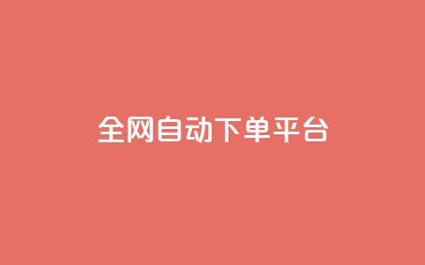 全网自动下单平台,低价刷一万qq空间访客量 - 拼多多在线刷助力网站 拼多多助力微信互帮互助  第1张 全网自动下单平台,低价刷一万qq空间访客量 - 拼多多在线刷助力网站 拼多多助力微信互帮互助  第1张