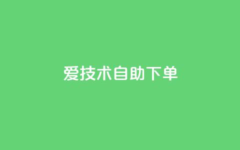 爱Q技术自助下单,qq大会员低价开通网站 - qq空间刷访客1元一万网站 抖音全网业务下单  第1张 爱Q技术自助下单,qq大会员低价开通网站 - qq空间刷访客1元一万网站 抖音全网业务下单  第1张