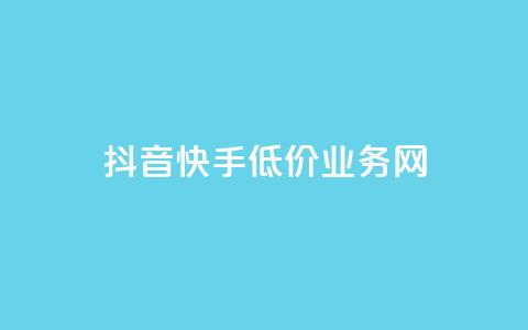 抖音快手低价业务网,qq在哪里可以充赞 - KS业务下单平台云商城app qq空间刷访客低价  第1张 抖音快手低价业务网,qq在哪里可以充赞 - KS业务下单平台云商城app qq空间刷访客低价  第1张
