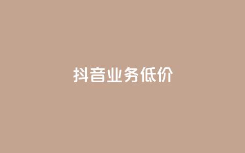 抖音业务低价,ks24小时免费下单平台 - 24小时QQ空间说说点赞 dy作品点赞充值  第1张 抖音业务低价,ks24小时免费下单平台 - 24小时QQ空间说说点赞 dy作品点赞充值  第1张