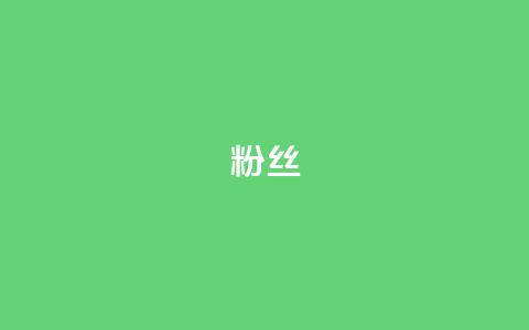 ks粉丝,发卡网自动发卡平台 - 免费业务自助下单网站 全网低价辅助发卡网  第1张 ks粉丝,发卡网自动发卡平台 - 免费业务自助下单网站 全网低价辅助发卡网  第1张