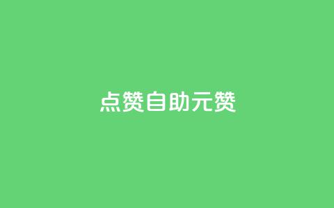 点赞自助1元100赞,qq刷空间说说免费卡盟 - 巨量千川最低充多少钱 快手点赞1毛10个  第1张 点赞自助1元100赞,qq刷空间说说免费卡盟 - 巨量千川最低充多少钱 快手点赞1毛10个  第1张