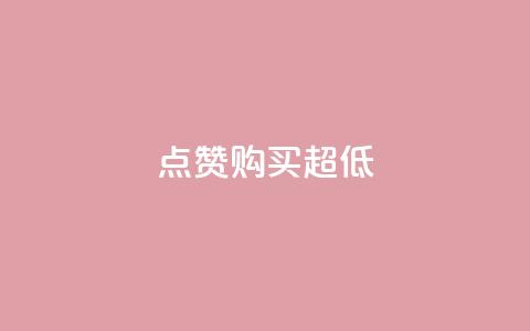 点赞购买超低,KS免费双击 - 拼多多助力网站在线刷便宜 拼多多七夕提现积分后是什么  第1张 点赞购买超低,KS免费双击 - 拼多多助力网站在线刷便宜 拼多多七夕提现积分后是什么  第1张