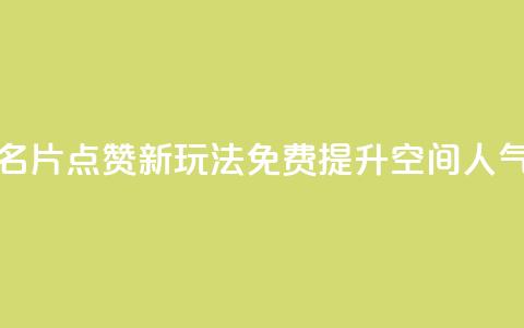 QQ名片点赞新玩法 免费提升空间人气  第1张 QQ名片点赞新玩法 免费提升空间人气  第1张
