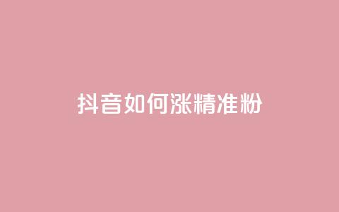 抖音如何涨精准粉 - 抖音增加精准粉丝的有效方法!  第1张 抖音如何涨精准粉 - 抖音增加精准粉丝的有效方法!  第1张
