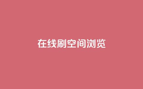 在线刷QQ空间浏览,qq业务在线下单平台入口登录苹果版 - 快手免费打call自助平台有哪些 qq高质量小号自助下单  第1张 在线刷QQ空间浏览,qq业务在线下单平台入口登录苹果版 - 快手免费打call自助平台有哪些 qq高质量小号自助下单  第1张