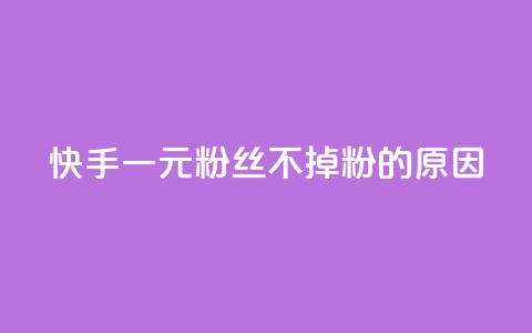 快手一元1w粉丝不掉粉的原因,卡盟自助购卡平台24小时 - 粉丝真的能找到主播吗 抖音粉丝软件在哪里找  第1张 快手一元1w粉丝不掉粉的原因,卡盟自助购卡平台24小时 - 粉丝真的能找到主播吗 抖音粉丝软件在哪里找  第1张