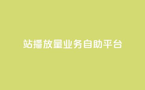 b站播放量业务自助平台,抖音领取10000播放量 - 卡盟自助下单24小时视频vip 卡盟24小时下单平台抖音  第1张 b站播放量业务自助平台,抖音领取10000播放量 - 卡盟自助下单24小时视频vip 卡盟24小时下单平台抖音  第1张