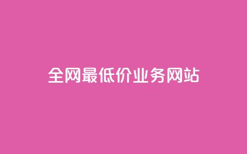 全网最低价业务网站,抖音点赞24小时在线超低价 - 抖音24小时自助服务平台免费 dy24小时在线下单  第1张 全网最低价业务网站,抖音点赞24小时在线超低价 - 抖音24小时自助服务平台免费 dy24小时在线下单  第1张