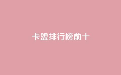 卡盟排行榜前十,抖音怎么找 - QQ空间访客1人浏览量3 qq刷访客量的软件是什么  第1张 卡盟排行榜前十,抖音怎么找 - QQ空间访客1人浏览量3 qq刷访客量的软件是什么  第1张