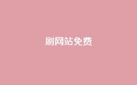 刷qq网站免费,抖音充粉 - ks双击业务24小时 卡盟自助下单24小时q币充值  第1张 刷qq网站免费,抖音充粉 - ks双击业务24小时 卡盟自助下单24小时q币充值  第1张