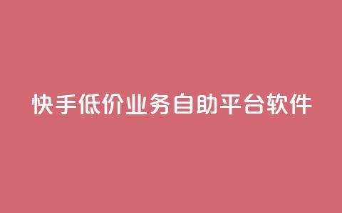 快手低价业务自助平台软件,q赞助手最新版下载 - qq业务名片 QQ空间访客量网站  第1张 快手低价业务自助平台软件,q赞助手最新版下载 - qq业务名片 QQ空间访客量网站  第1张