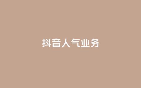 抖音人气业务,粉丝互相关注是什么意思 - 低价卡盟官网 抖音业务下单24小时便宜  第1张 抖音人气业务,粉丝互相关注是什么意思 - 低价卡盟官网 抖音业务下单24小时便宜  第1张