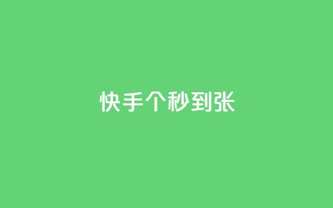 快手100个秒到张,dy代网站业务网站 - dy业务下单闪电云商城 dy代网站业务网站  第1张 快手100个秒到张,dy代网站业务网站 - dy业务下单闪电云商城 dy代网站业务网站  第1张