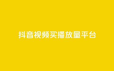 抖音视频买播放量平台,抖音有效粉丝数每天几点更新 - DY极速完播下单 ks全网自助二十四小时下单  第1张 抖音视频买播放量平台,抖音有效粉丝数每天几点更新 - DY极速完播下单 ks全网自助二十四小时下单  第1张